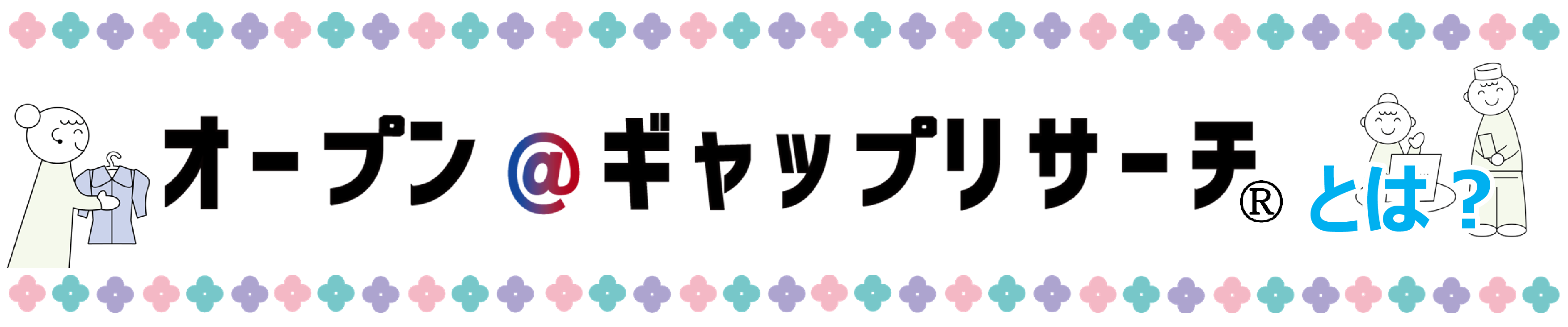 オープンギャップリサーチとは？